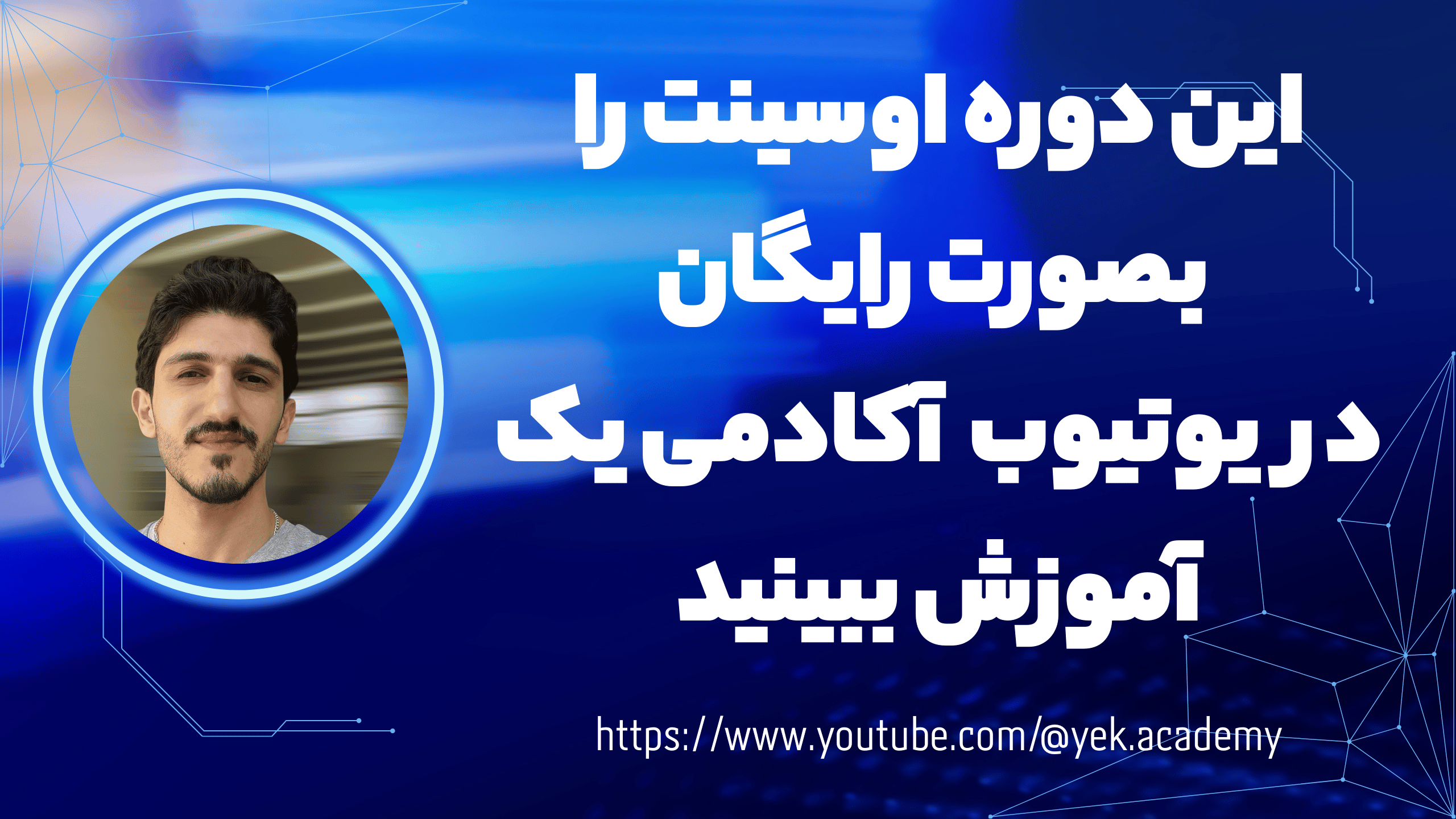 آموزش رایگان اوسینت